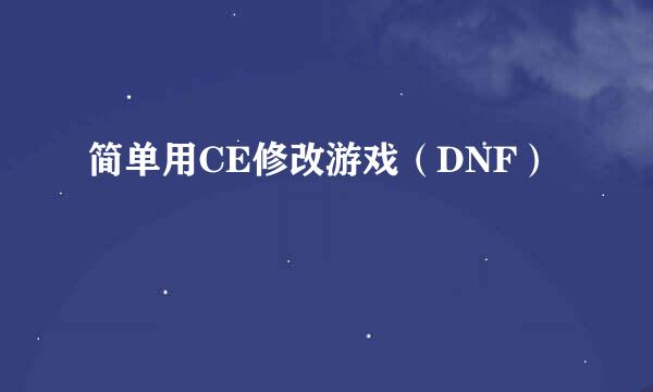 简单用CE修改游戏（DNF）