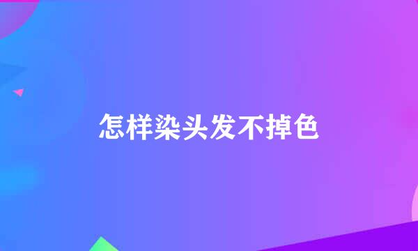 怎样染头发不掉色