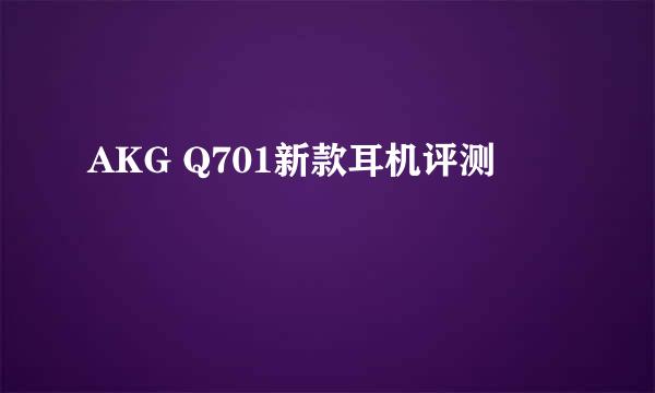 AKG Q701新款耳机评测