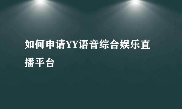 如何申请YY语音综合娱乐直播平台