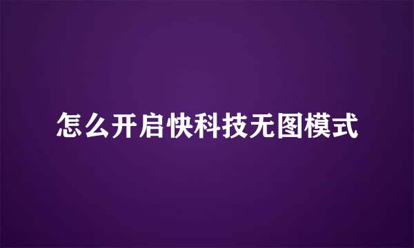 怎么开启快科技无图模式