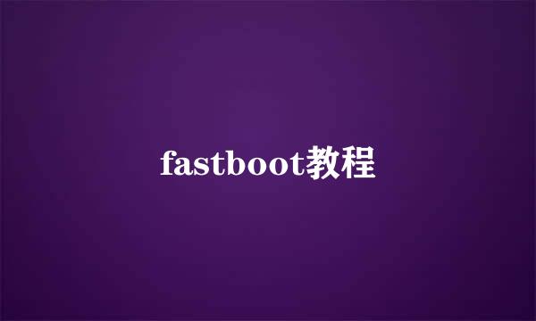 fastboot教程