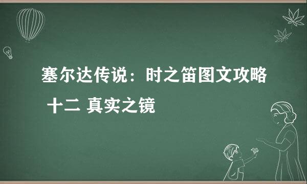塞尔达传说：时之笛图文攻略 十二 真实之镜