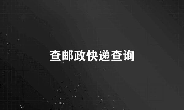 查邮政快递查询