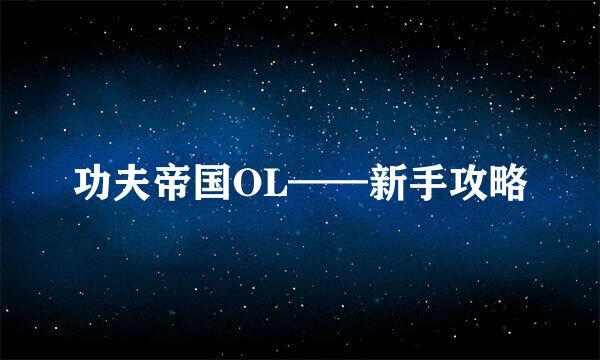 功夫帝国OL——新手攻略