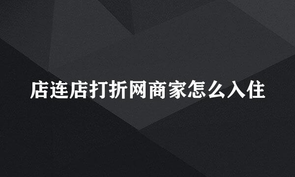 店连店打折网商家怎么入住