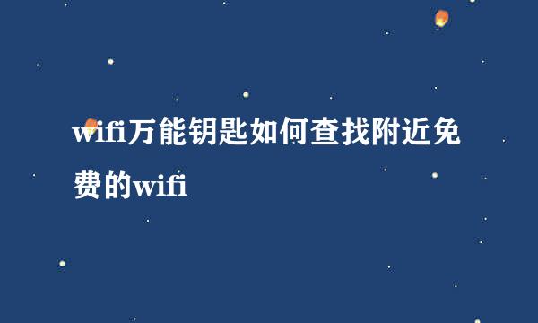 wifi万能钥匙如何查找附近免费的wifi