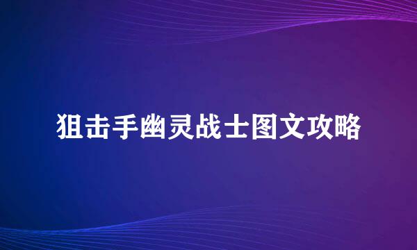 狙击手幽灵战士图文攻略