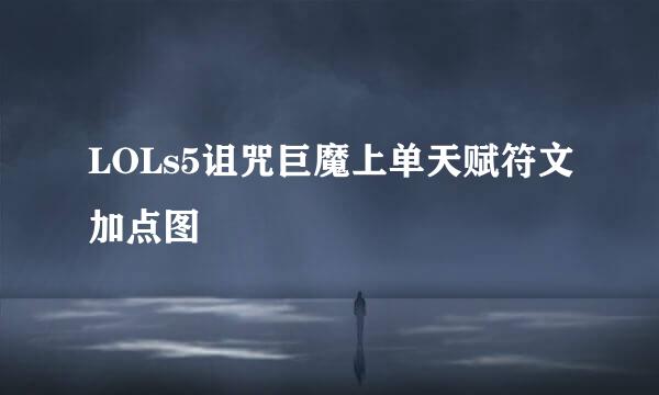LOLs5诅咒巨魔上单天赋符文加点图