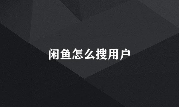 闲鱼怎么搜用户