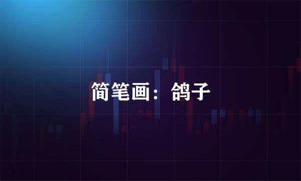 简笔画：鸽子