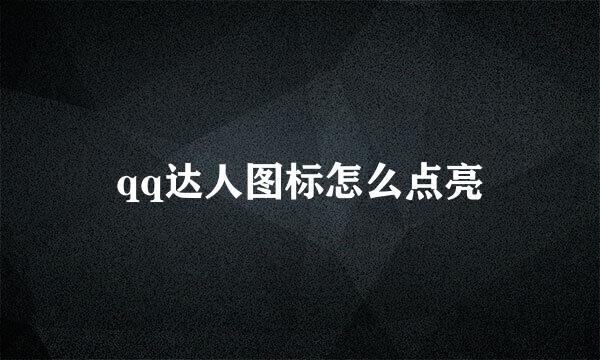 qq达人图标怎么点亮