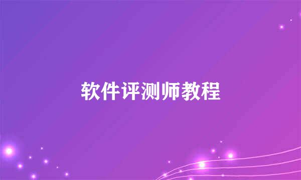 软件评测师教程