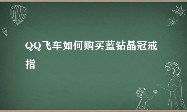 QQ飞车如何购买蓝钻晶冠戒指