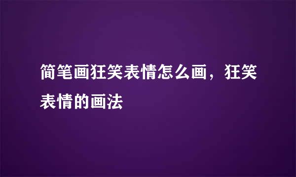 简笔画狂笑表情怎么画，狂笑表情的画法