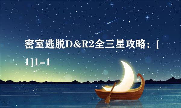 密室逃脱D&R2全三星攻略：[1]1-1