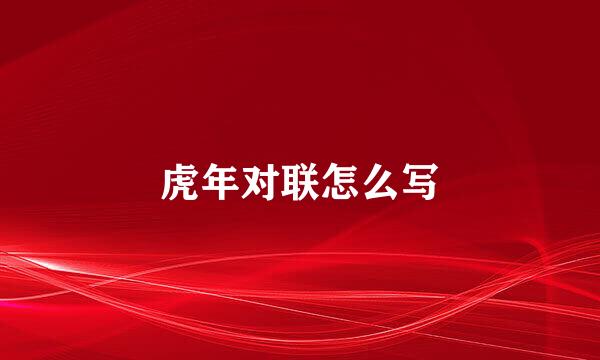 虎年对联怎么写