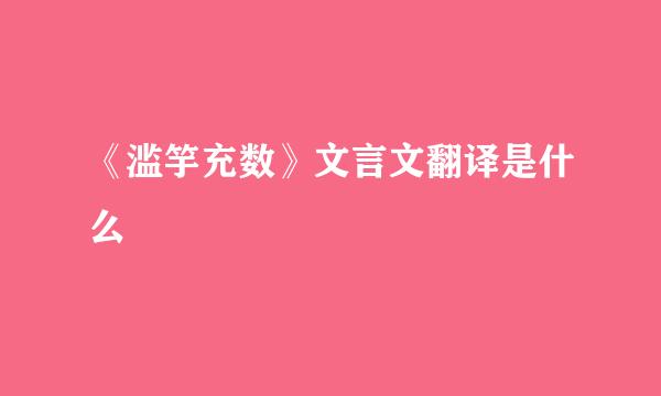 《滥竽充数》文言文翻译是什么