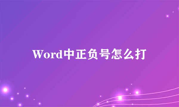 Word中正负号怎么打