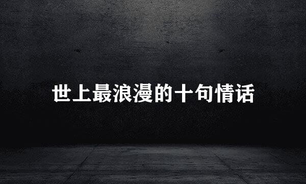 世上最浪漫的十句情话