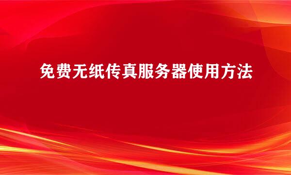 免费无纸传真服务器使用方法