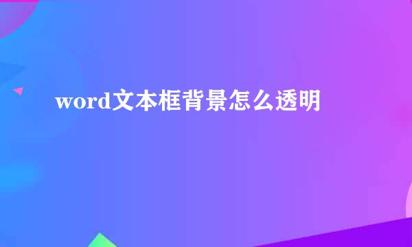 word文本框背景怎么透明