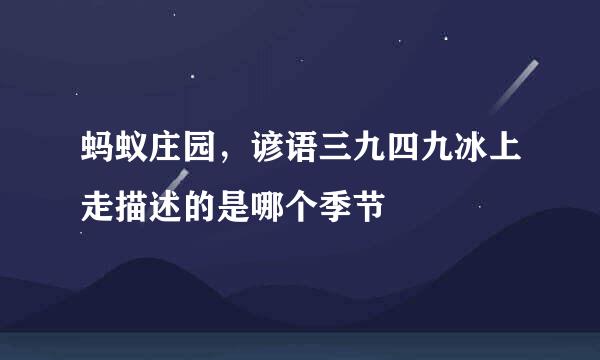 蚂蚁庄园，谚语三九四九冰上走描述的是哪个季节