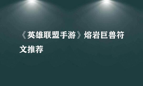 《英雄联盟手游》熔岩巨兽符文推荐