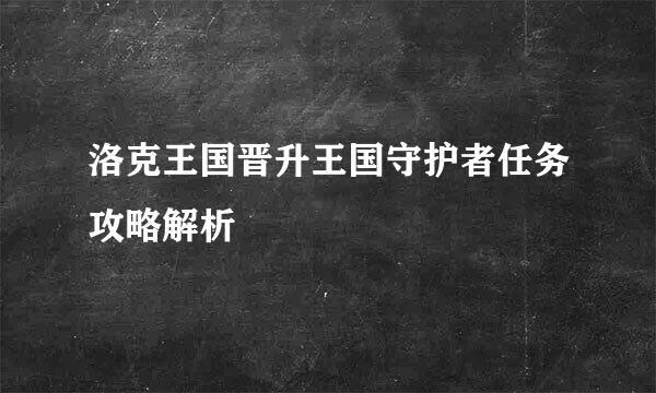 洛克王国晋升王国守护者任务攻略解析