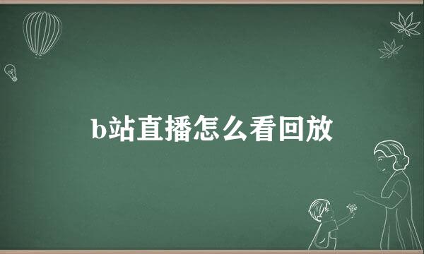 b站直播怎么看回放