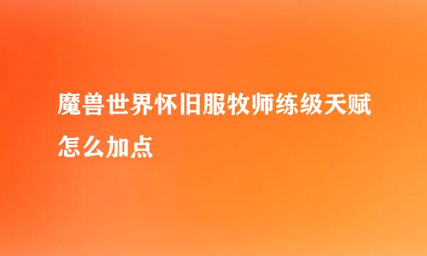 魔兽世界怀旧服牧师练级天赋怎么加点