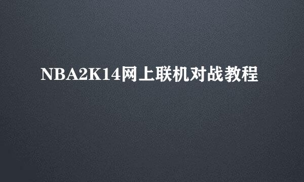 NBA2K14网上联机对战教程