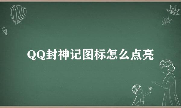 QQ封神记图标怎么点亮