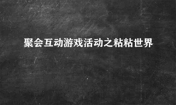 聚会互动游戏活动之粘粘世界