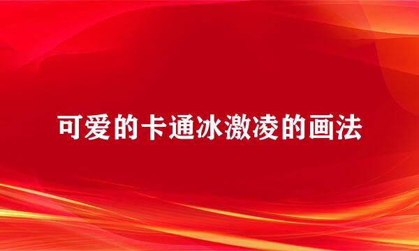 可爱的卡通冰激凌的画法