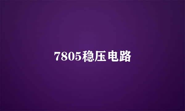 7805稳压电路