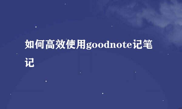 如何高效使用goodnote记笔记