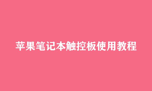 苹果笔记本触控板使用教程