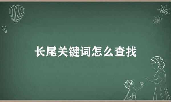 长尾关键词怎么查找