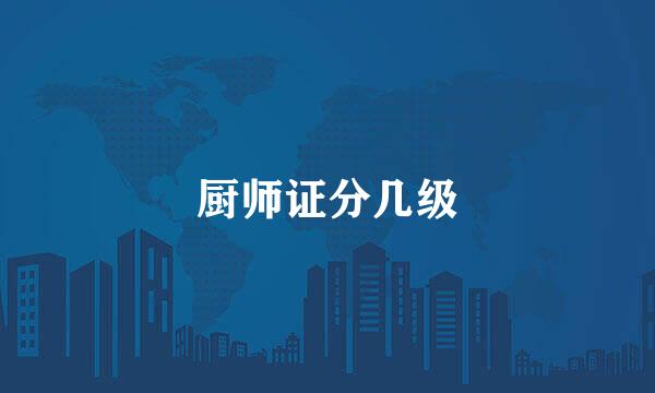 厨师证分几级