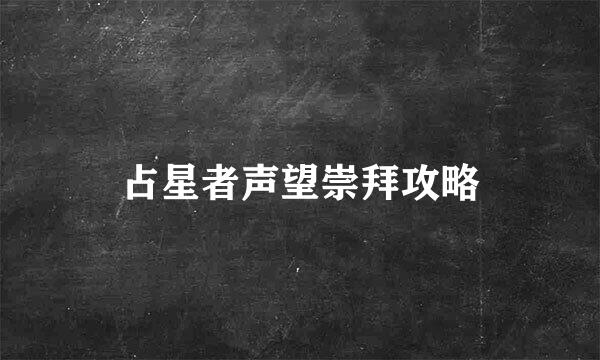 占星者声望崇拜攻略