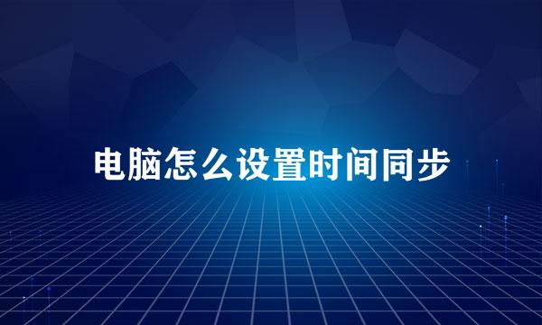 电脑怎么设置时间同步