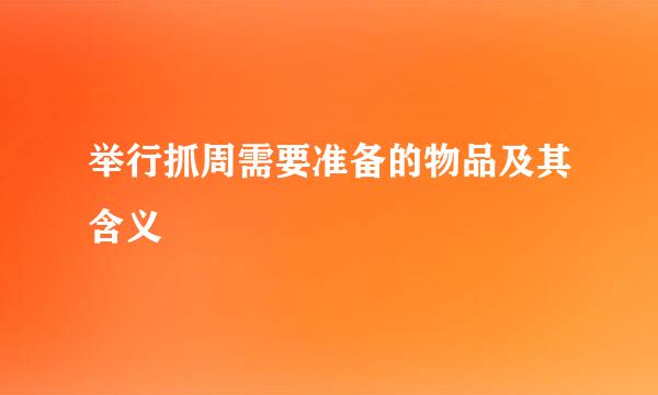 举行抓周需要准备的物品及其含义