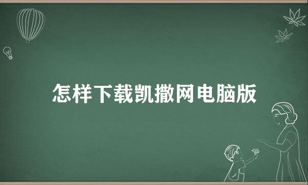 怎样下载凯撒网电脑版