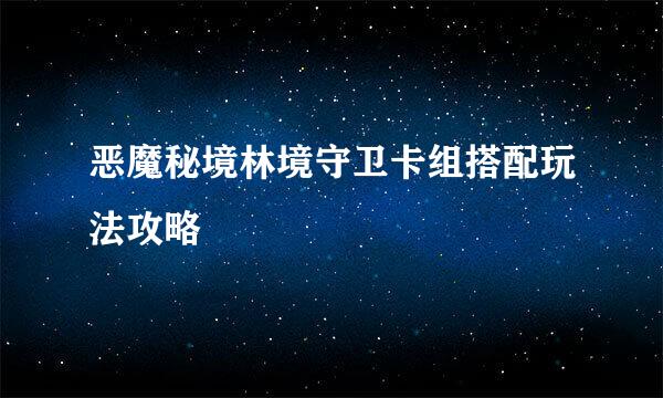 恶魔秘境林境守卫卡组搭配玩法攻略