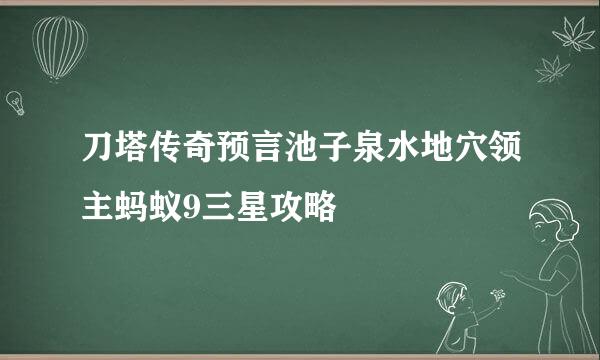 刀塔传奇预言池子泉水地穴领主蚂蚁9三星攻略