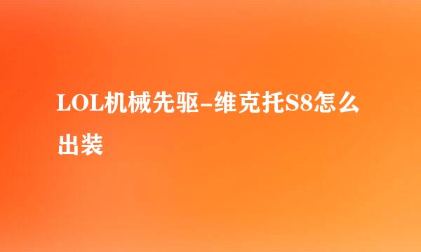 LOL机械先驱-维克托S8怎么出装