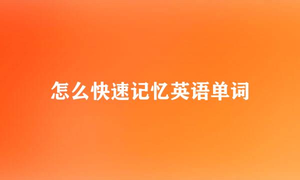 怎么快速记忆英语单词