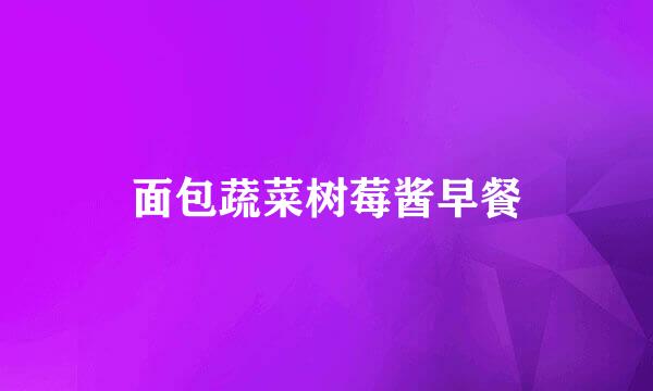 面包蔬菜树莓酱早餐