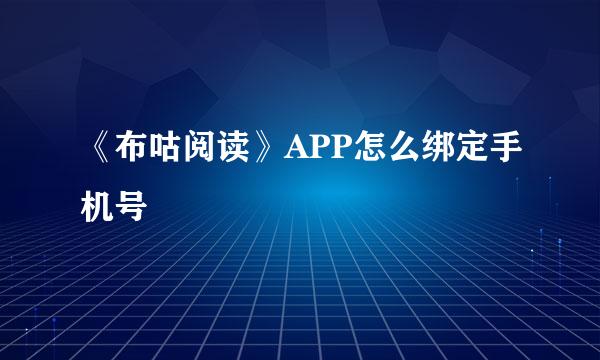 《布咕阅读》APP怎么绑定手机号
